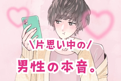多くの男性から共感の嵐。男性の片思い【あるある】