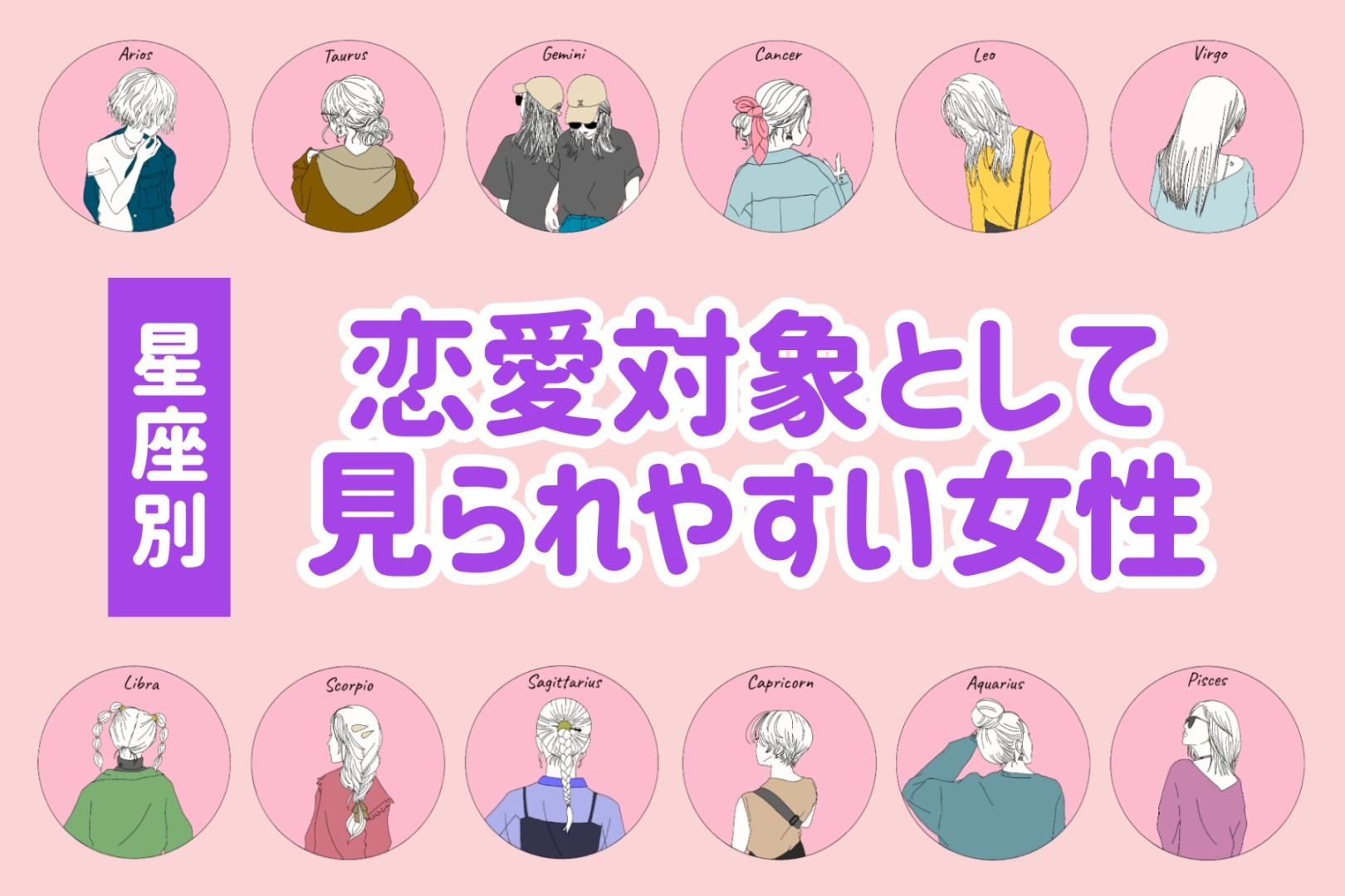 【星座別】恋愛対象として見られやすい女性ランキング＜最下位～第１０位＞