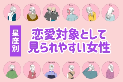 【星座別】恋愛対象として見られやすい女性ランキング＜最下位～第１０位＞