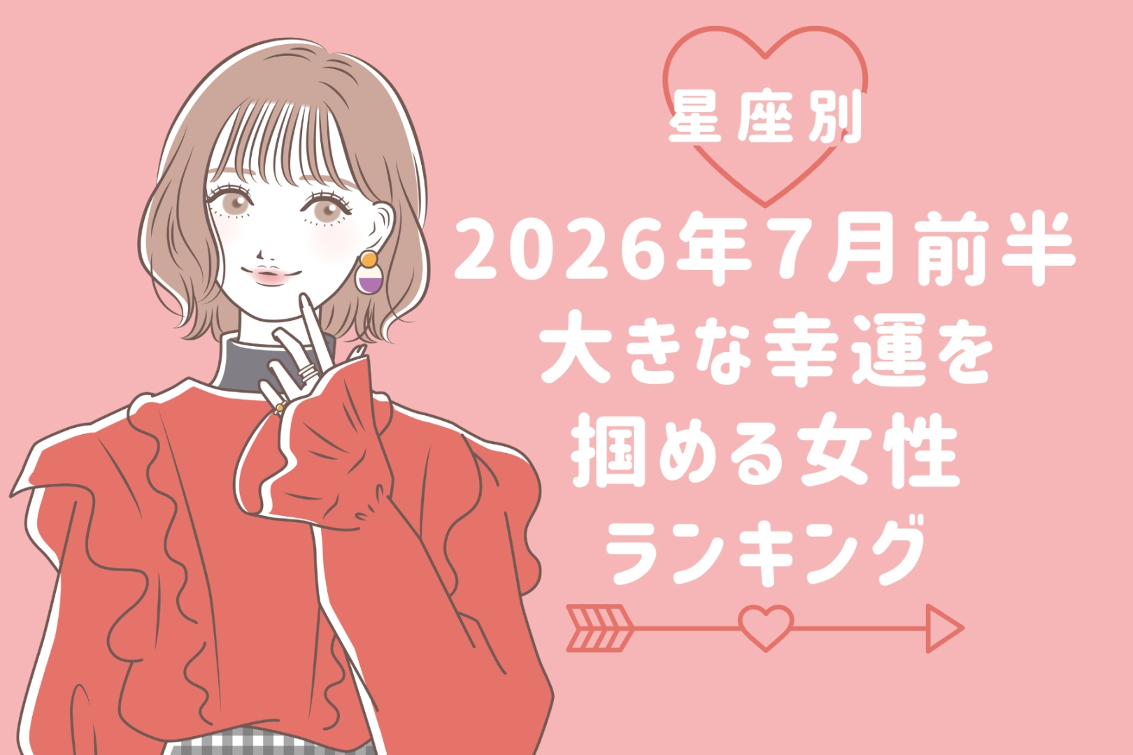 【星座別】2026年７月前半、大きな幸運を掴める女性ランキング＜第４位〜第６位＞