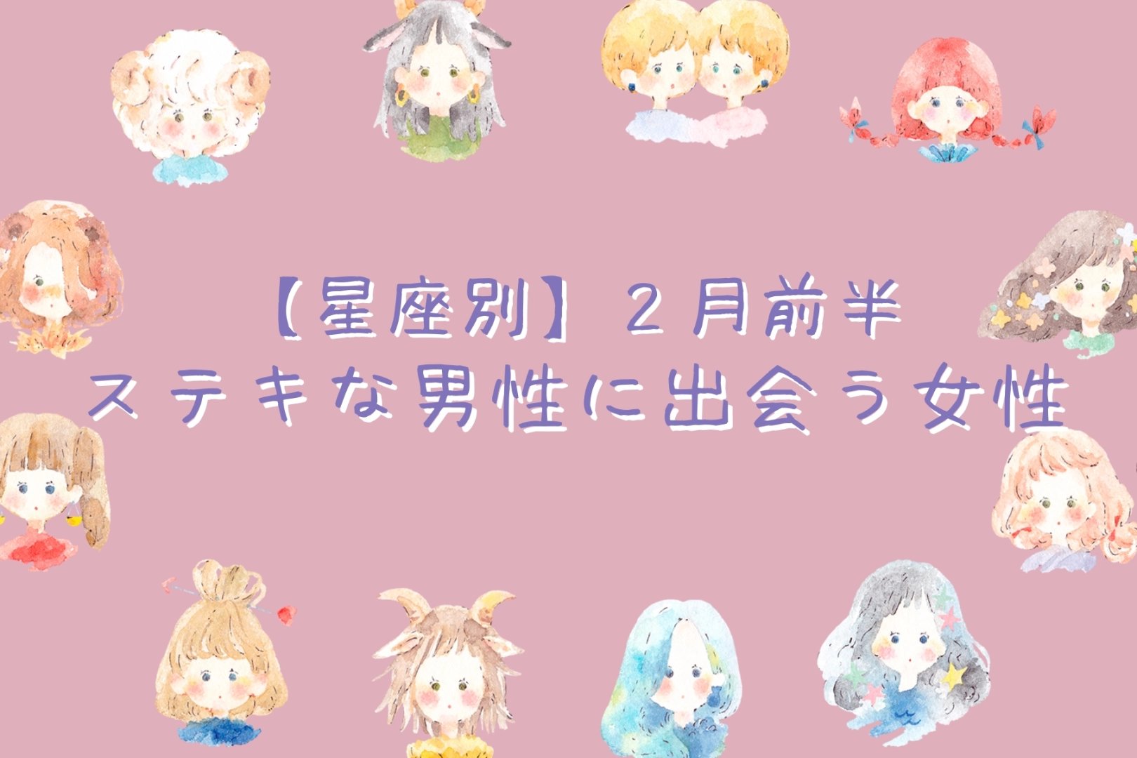 【星座別】２月前半、ステキな男性と出会う女性ランキング＜第４位〜第６位＞