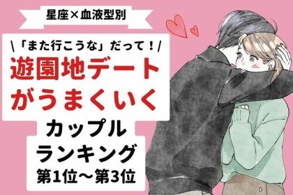 【星座×血液型別】遊園地デートがうまくいくカップルランキング〈第１位～第３位〉