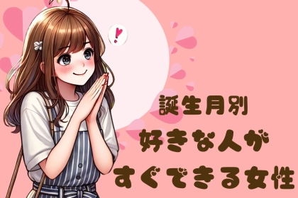 【誕生月別】好きな人がすぐできる女性ランキング＜第１位〜第３位＞
