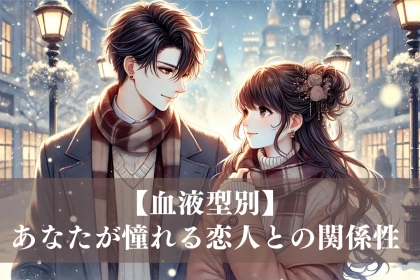 【血液型別】あなたが憧れる恋人との関係性＜O型・B型＞