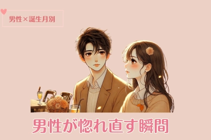 男性の誕生月でわかる！男性が惚れ直す瞬間＜１月～６月＞