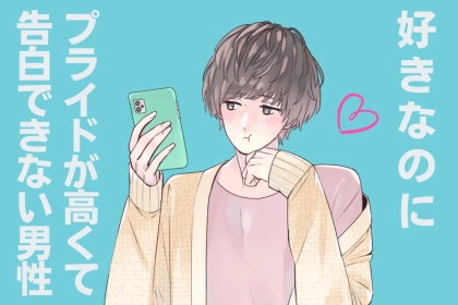 【女子必見】本当は好きだけど、プライドが高すぎて告白できていない男性の行動