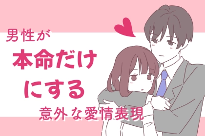 【彼の気持ちを知りたい人へ】男性が本命の女性だけにする意外な愛情表現とは？