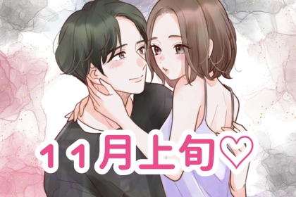 【誕生月別】１１月上旬、好きな彼との距離が一気に近づく女性ランキング＜第１位～第３位＞