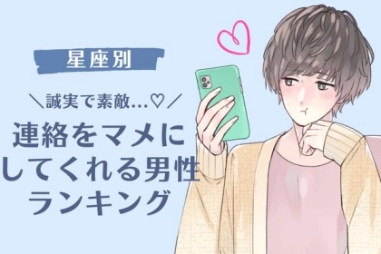 【星座別】誠実で素敵...♡連絡をマメにしてくれる男性＜第１〜３位＞