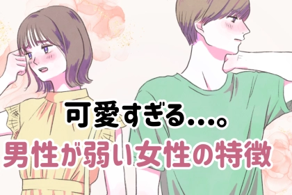 可愛すぎる。男性が弱い女性の特徴