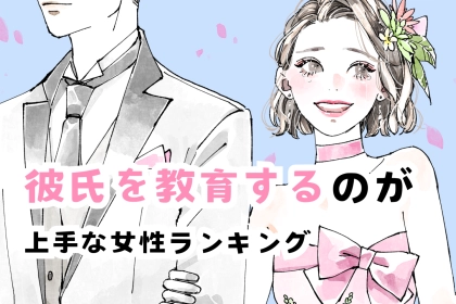 【誕生月別】彼氏を教育するのが上手な女性ランキング＜第１位～第３位＞