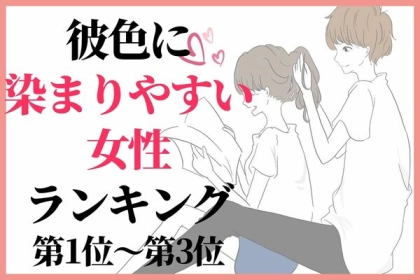 【星座x血液型別】彼色に染まりやすい女性ランキング〈第１位～第３位〉