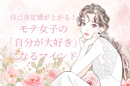 自己肯定感が上がる！モテ女子たちがやっている「自分が大好き」になるマインド