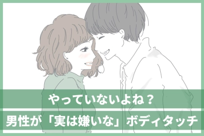 「嫌なんだけど...」やっていないよね？男性が実は嫌いなボディタッチ