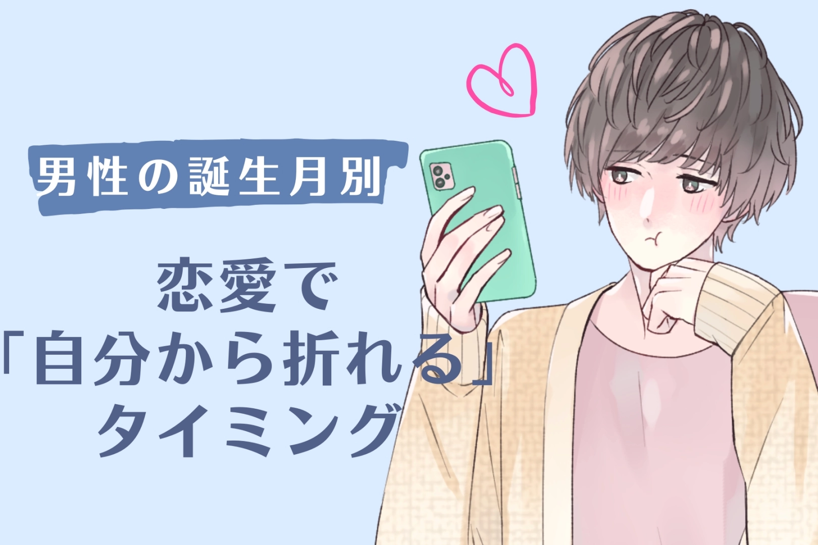 男性の誕生月でわかる！恋愛で「自分から折れる」タイミング＜１月〜６月＞