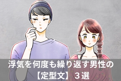 全然、反省してない証拠です。浮気を何度も繰り返す男性の【定型文】３選