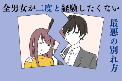 最後まで...全男女が二度と経験したくない「最悪な別れ方」