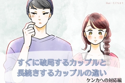 「なんで、続かないのかな...」すぐに破局するカップルと、長続きするカップルの違いとは？【ケンカへの対応編】