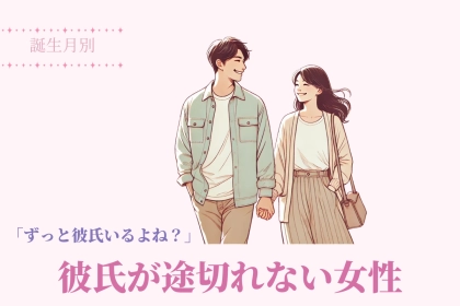 【誕生月別】「ずっと彼氏いるよね？」彼氏が途切れない女性ランキング＜第４位〜第６位＞