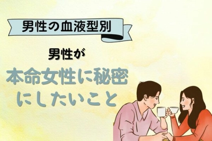 男性の血液型で占う！男性が本命女性に「秘密にしておきたいこと」〈A型・AB型〉
