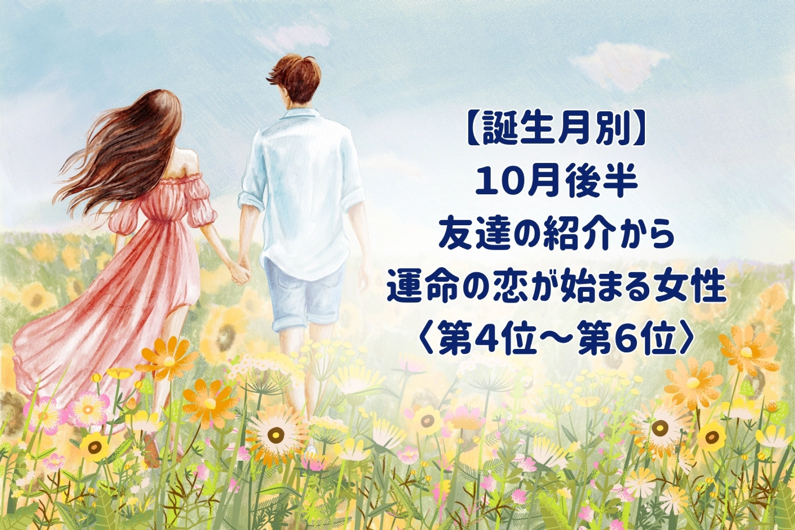 【誕生月別】2026年10月後半、友達の紹介から運命の恋が始まる女性ランキング<第4位〜第6位>