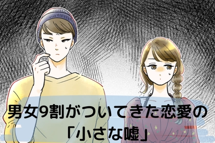 理想に近づけるために...！男女９割がついてきた恋愛の「小さな嘘」