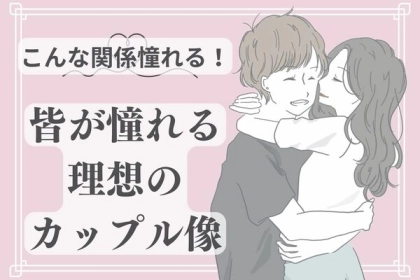こんな関係憧れる！皆が憧れる理想のカップル像