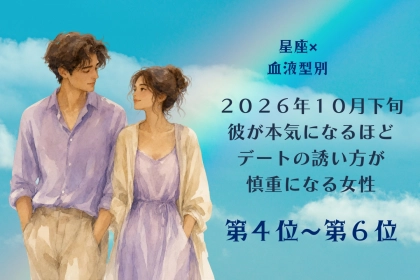 【星座×血液型別】10月下旬、本気の彼ほど誘い方が慎重になる女性ランキング＜第４位～第６位＞