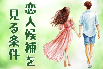 「本当は隠していたいんだけど...」男性が女性を恋人候補として見るときに見ているところ３選