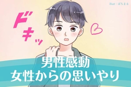 マジ感謝...♡男性が感動する「女性からの思いやり」