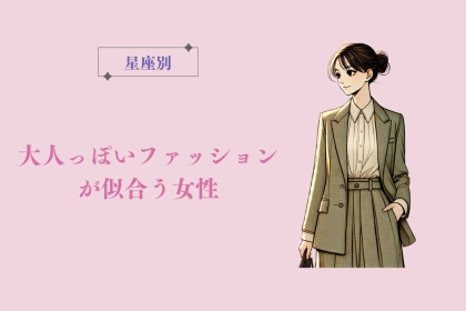 【星座別】大人っぽいファッションが似合う女性ランキング＜第１位～第３位＞