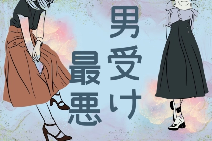 あまりオススメしません。男ウケ最悪なNG服装３選