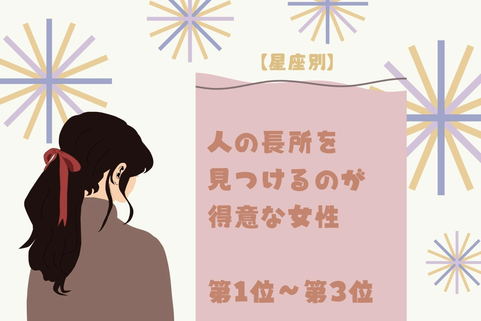 【星座別】褒め上手♡人の長所を見つけるのが得意な女性ランキング＜第１位～第３位＞