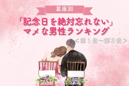 【星座別】「記念日を絶対忘れない」マメな男性ランキング＜第１位～第３位＞