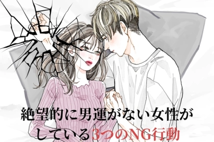 【絶対にやめて】絶望的に男運のない女性がしている３つの"NG行動"