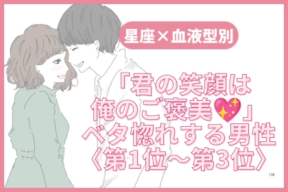 【星座×血液型別】「君の笑顔は俺のご褒美♡」ベタ惚れする男性ランキング＜第１位〜第３位＞