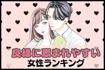 【誕生月別】幸せ確約！？「良縁に恵まれやすい女性」ランキング＜第４～６位＞