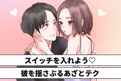 計算高いわぁ...♡心を揺さぶる【あざとテク】って？第３位：肩に触れる、第２位：指先を絡める、第１位は...？