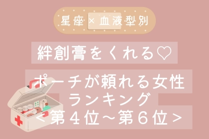 【星座×血液型別】絆創膏をくれる♡ポーチが頼れる女性ランキング＜第４位〜第６位＞