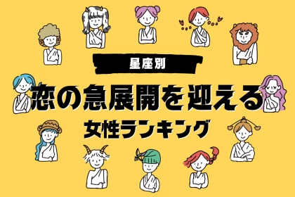 【星座別】予想外？！７月上旬、恋の急展開を迎える女性ランキング＜第１位～第３位＞