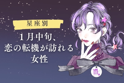 【星座別】１月中旬、恋の転機が訪れる女性ランキング＜第４位～第６位＞