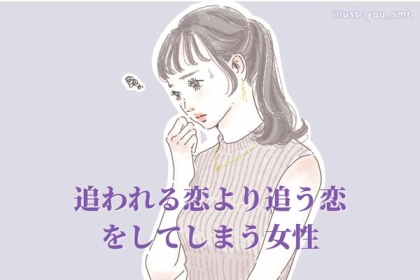 一方的な恋ばかりしてない？「追われる恋」より「追う恋」をしてしまう女性の共通点