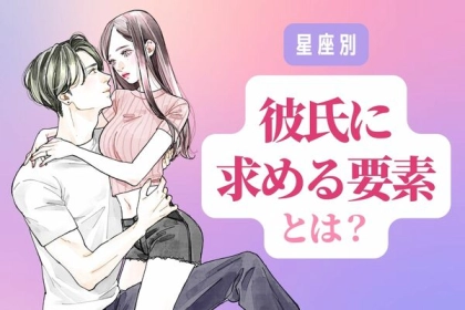 【星座別】これが理想！彼氏に求める要素とは？＜てんびん座〜うお座＞