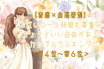 【星座×血液型別】お互いの一人時間も尊重♡ちょうどいい自由があるカップルランキング＜第４位〜第６位＞