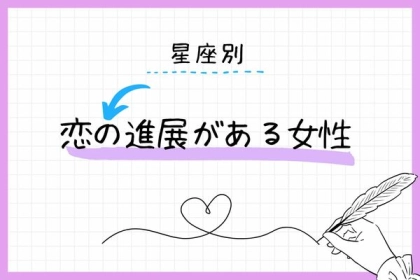 【誕生月別】近々、恋の進展がある女性＜第１〜３位＞