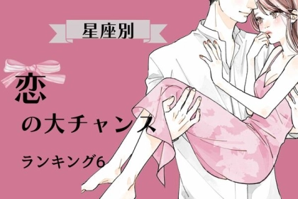 【星座別】2月前半、恋の大チャンスが訪れる女性TOP６