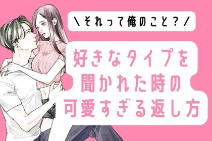 「それって俺のこと...？」好きなタイプを聞かれた時のかわいすぎる返し方