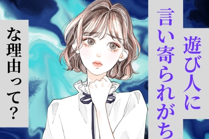 【星座別】遊んでいる男に言い寄られがちな女性ランキング＜第１位～第３位＞