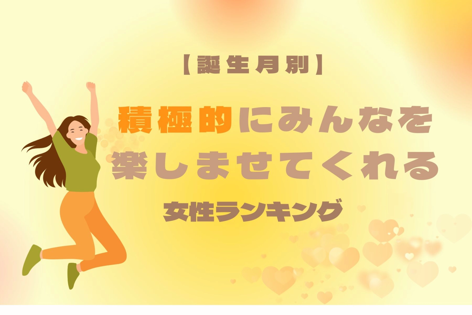 【誕生月別】皆の旗振り役！積極的に皆を楽しませてくれる女性ランキング＜第１位〜第３位＞