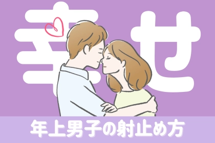 「歳の差なんて関係ない！」年上男子を射止めるコツとは？